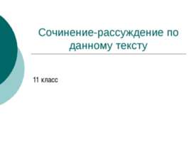 Сочинение-рассуждение по данному тексту