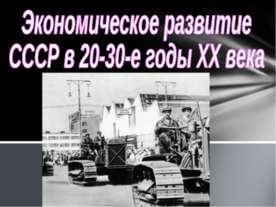 Экономическое развитие СССР в 20-30-е годы ХХ века
