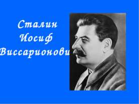 Сталин Иосиф Виссарионович