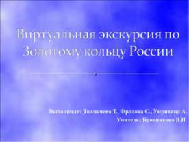 Виртуальная экскурсия по Золотому кольцу России