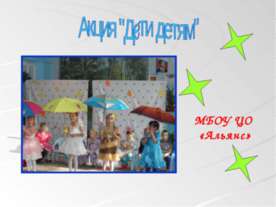 Акция "Дети детям"