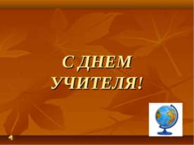 С Днем учителя