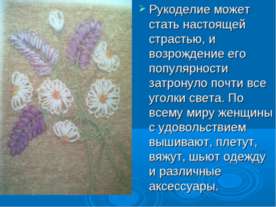 Работы по рукоделию