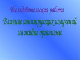 Влияние ионизирующих излучений на живые организмы