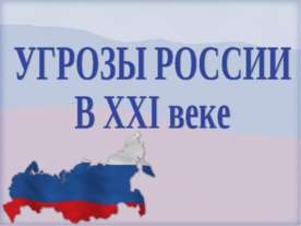 Угрозы России в XXI веке