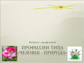 Профессии типа «Человек – Природа»