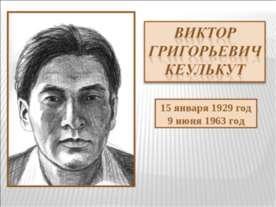 Виктор Григорьевич Кеулькут