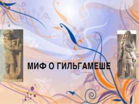 Миф о гильгамеше