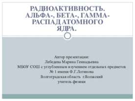Радиоактивность. Альфа-, бета-, гамма-распад атомного ядра