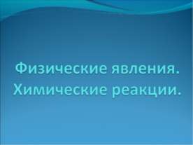Физические явления. Химические реакции