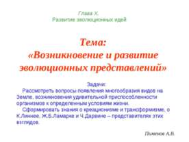 Возникновение и развитие эволюционных представлений