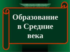 Образование в Средние века