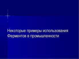 Некоторые примеры использования Ферментов в промышленности