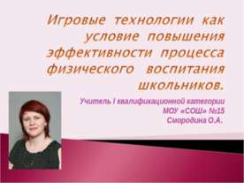 Игровые технологии как условие повышения эффективности процесса физического в...