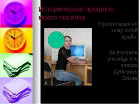 Историческое прошлое моего поселка
