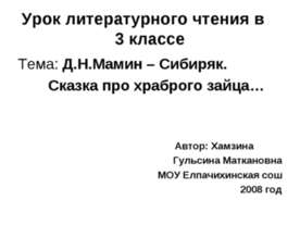 Д.Н.Мамин – Сибиряк. Сказка про храброго зайца