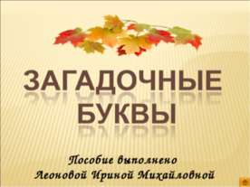 Загадочные буквы