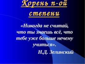 Корень n-ой степени
