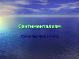 Сентиментализм (9 класс)