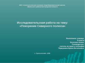Покорение Северного полюса