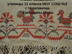 Язык вышивки