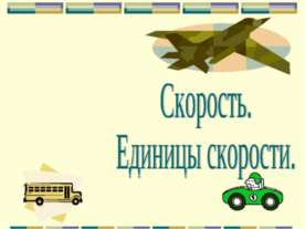Скорость. Единицы скорости