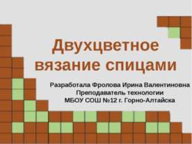 Двухцветное вязание спицами