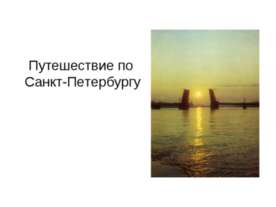 Путешествие по Санкт-Петербургу