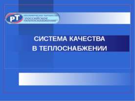 Система качества в теплоснабжении