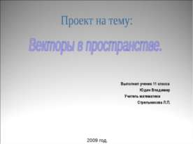 Векторы в пространстве