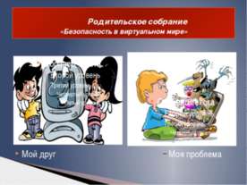 Безопасность в виртуальном мире