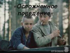 Осложненное поведение