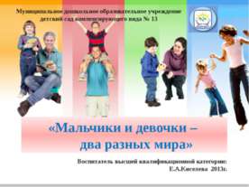 Мальчики и девочки – два разных мира