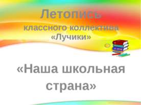 Наша школьная страна