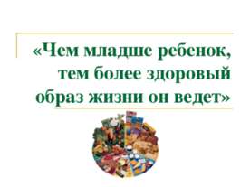 Чем младше ребенок, тем более здоровый образ жизни он ведет