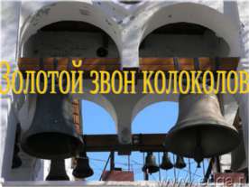 Золотой звон колоколов