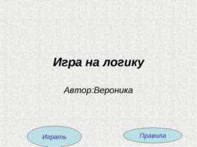 Игра на логику