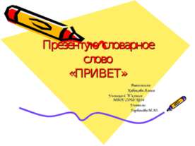 Презентую словарное слово «Привет»