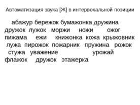 Автоматизация звука [Ж] в интервокальной позиции