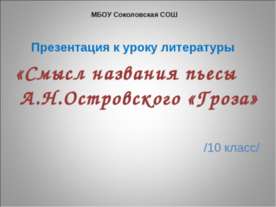 Смысл названия пьесы А.Н.Островского «Гроза