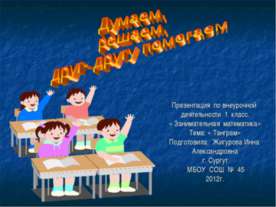 Думаем, решаем, друг-другу помогаем