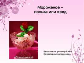 Мороженое – польза или вред