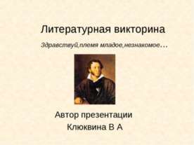 Литературная викторина