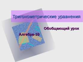 Тригонометрические уравнения