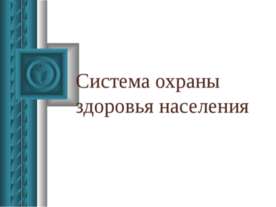 Система охраны здоровья населения