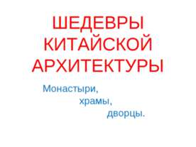 Шедевры китайской архитектуры. Монастыри, храмы, дворцы