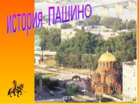 история Пашино