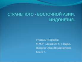 СТРАНЫ ЮГО - ВОСТОЧНОЙ АЗИИ. ИНДОНЕЗИЯ