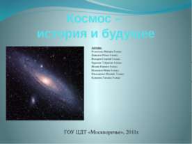 Космос – история и будущее