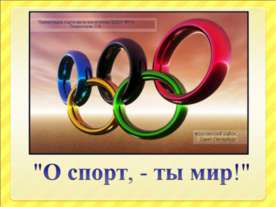 О спорт, - ты мир!